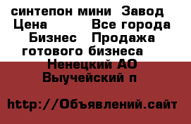 синтепон мини -Завод › Цена ­ 100 - Все города Бизнес » Продажа готового бизнеса   . Ненецкий АО,Выучейский п.